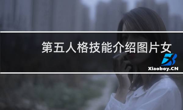 第五人格技能介绍图片女