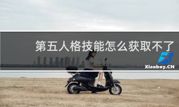 第五人格技能怎么获取不了