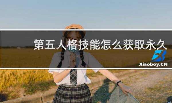 第五人格技能怎么获取永久