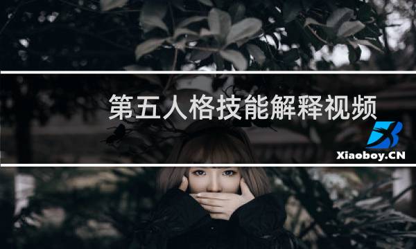 第五人格技能解释视频