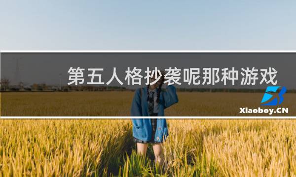 第五人格抄袭呢那种游戏