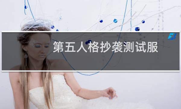 第五人格抄袭测试服