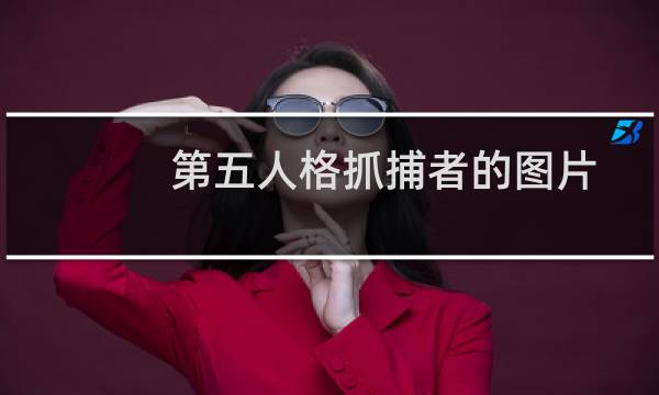 第五人格抓捕者的图片