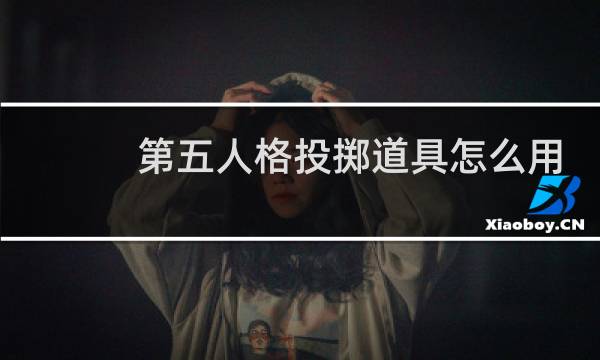 第五人格投掷道具怎么用