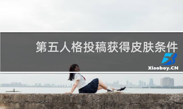第五人格投稿获得皮肤条件