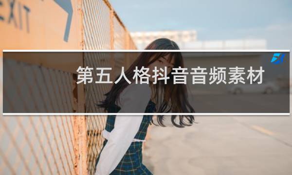 第五人格抖音音频素材