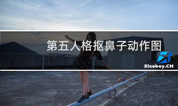 第五人格抠鼻子动作图