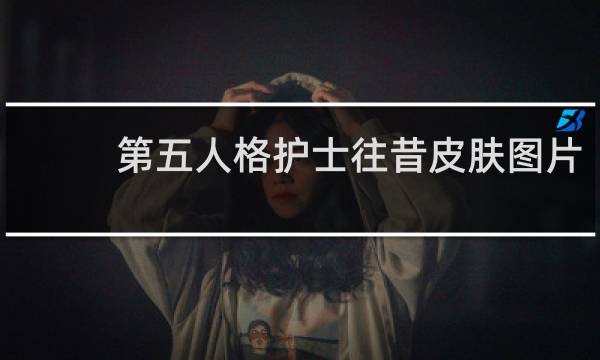 第五人格护士往昔皮肤图片