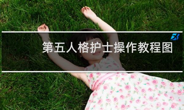 第五人格护士操作教程图