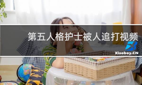 第五人格护士被人追打视频