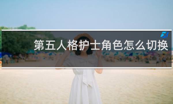 第五人格护士角色怎么切换