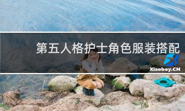 第五人格护士角色服装搭配