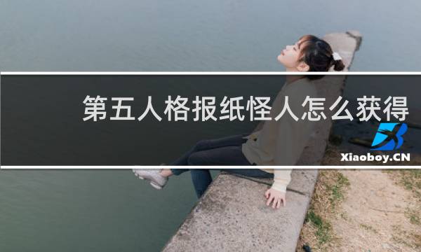 第五人格报纸怪人怎么获得
