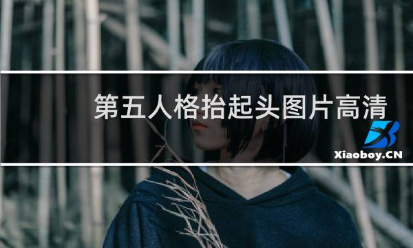 第五人格抬起头图片高清