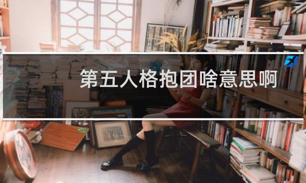 第五人格抱团啥意思啊
