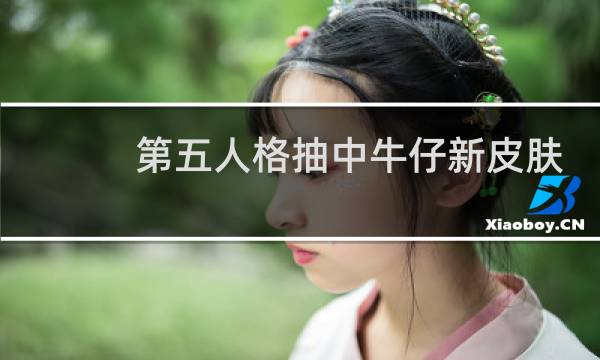 第五人格抽中牛仔新皮肤