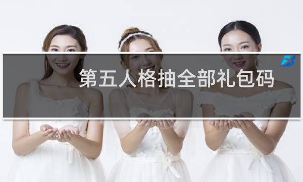 第五人格抽全部礼包码