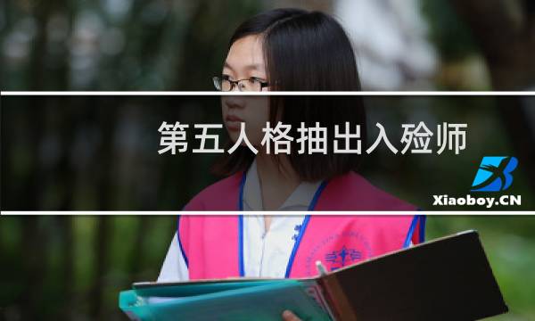 第五人格抽出入殓师