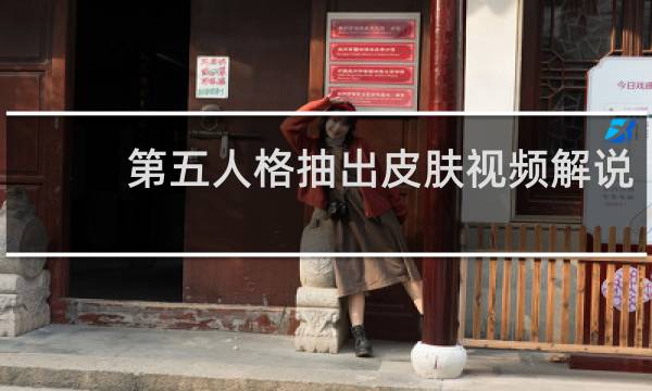 第五人格抽出皮肤视频解说