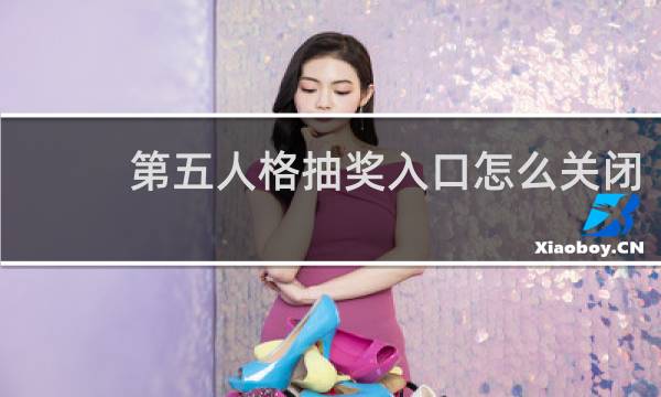 第五人格抽奖入口怎么关闭