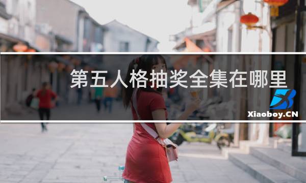 第五人格抽奖全集在哪里