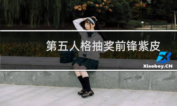 第五人格抽奖前锋紫皮