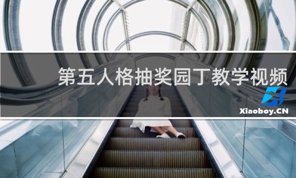 第五人格抽奖园丁教学视频