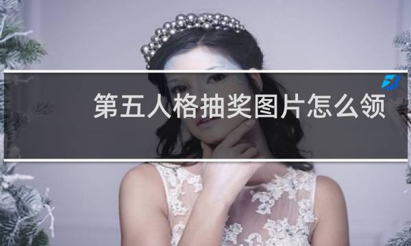 第五人格抽奖图片怎么领