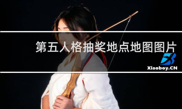 第五人格抽奖地点地图图片