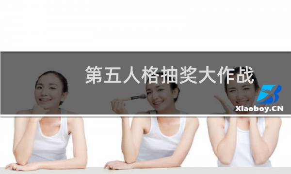 第五人格抽奖大作战