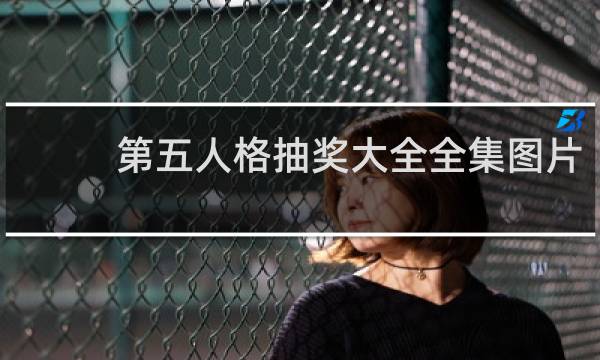 第五人格抽奖大全全集图片