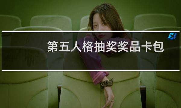 第五人格抽奖奖品卡包