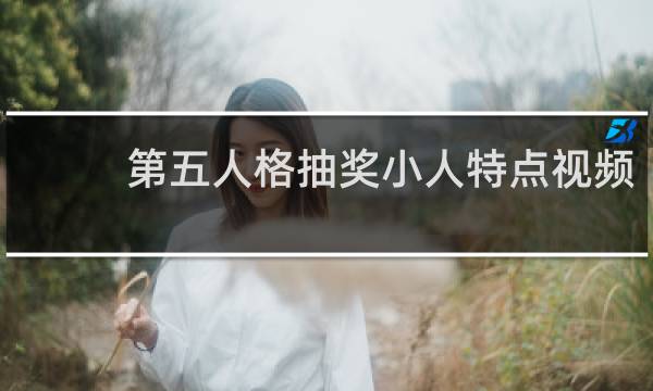 第五人格抽奖小人特点视频