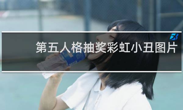 第五人格抽奖彩虹小丑图片