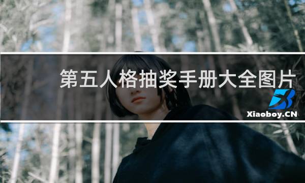 第五人格抽奖手册大全图片