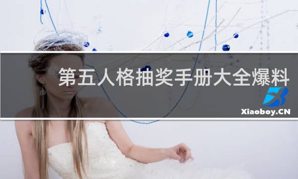第五人格抽奖手册大全爆料