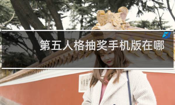 第五人格抽奖手机版在哪