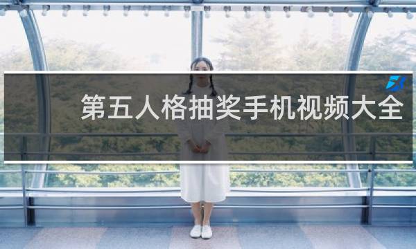 第五人格抽奖手机视频大全