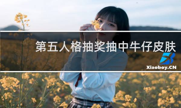 第五人格抽奖抽中牛仔皮肤