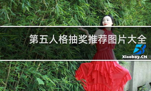 第五人格抽奖推荐图片大全