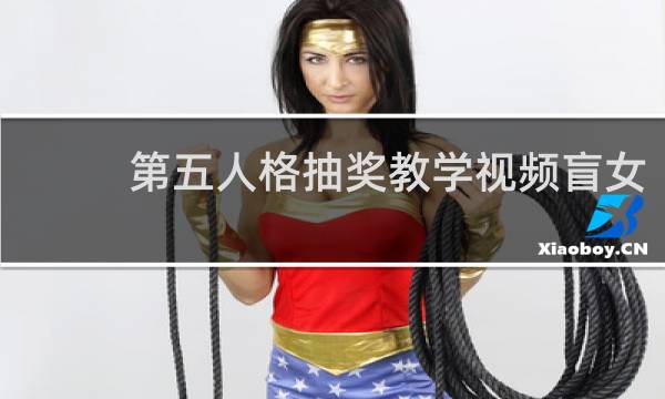 第五人格抽奖教学视频盲女