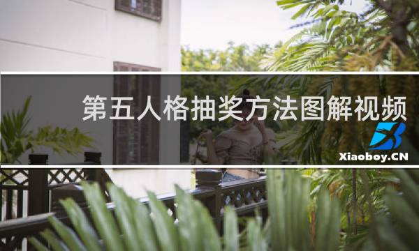第五人格抽奖方法图解视频