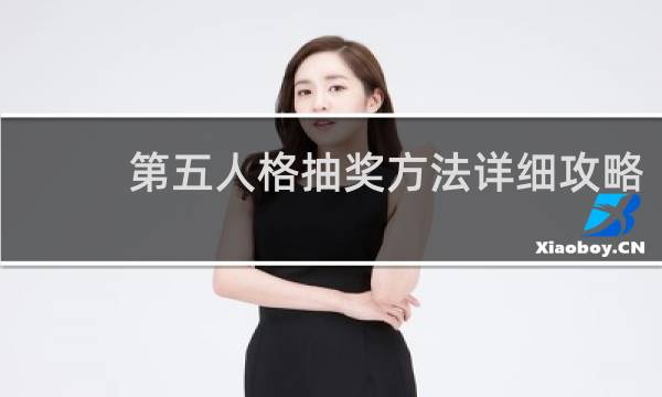 第五人格抽奖方法详细攻略