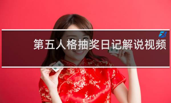 第五人格抽奖日记解说视频