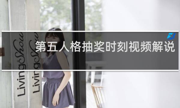 第五人格抽奖时刻视频解说