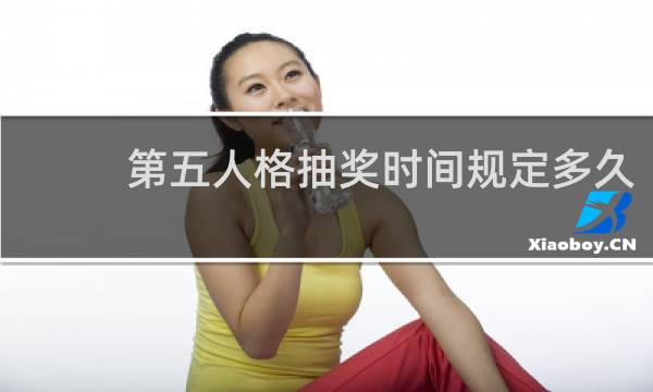 第五人格抽奖时间规定多久