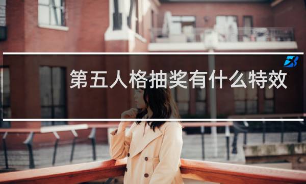 第五人格抽奖有什么特效