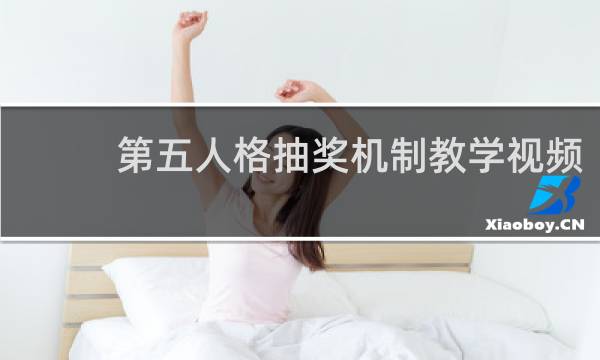第五人格抽奖机制教学视频