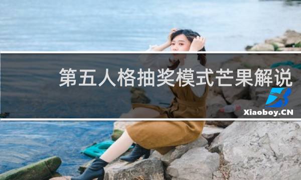 第五人格抽奖模式芒果解说