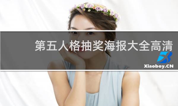 第五人格抽奖海报大全高清